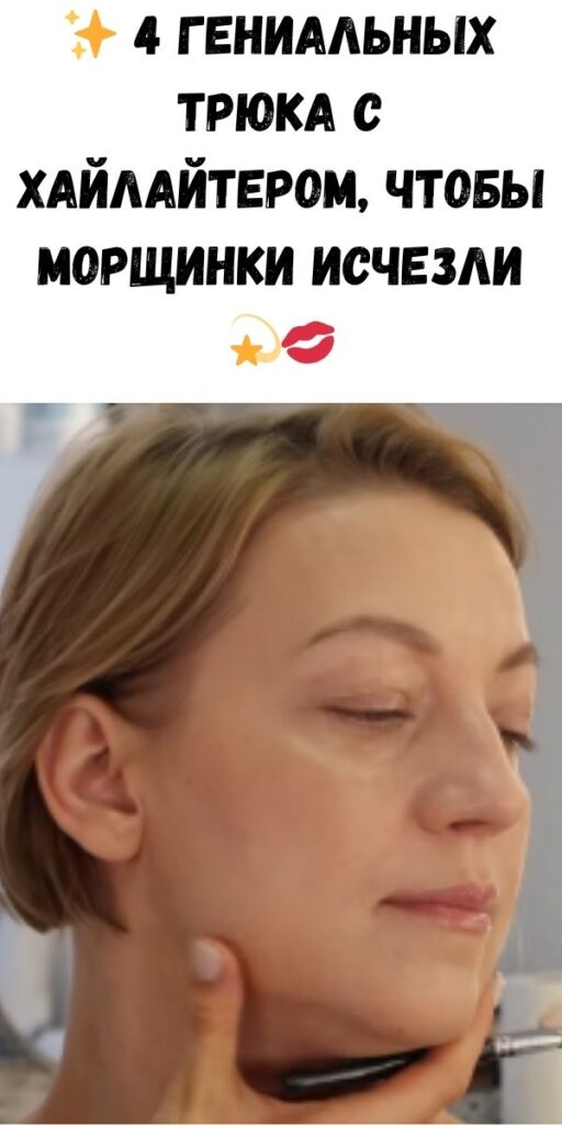 ✨ 4 гениальных трюка с хайлайтером, чтобы морщинки исчезли 💫💋