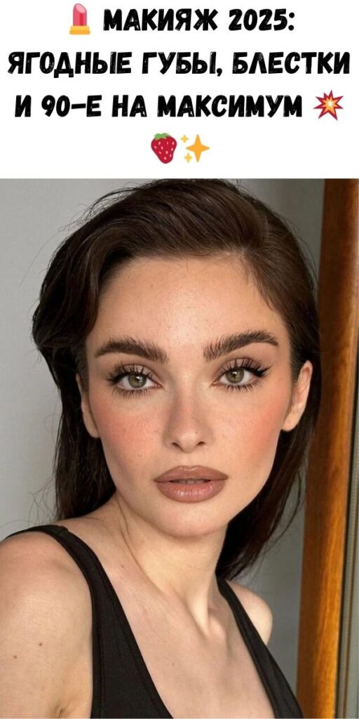 💄 Макияж 2025: ягодные губы, блестки и 90-е на максимум 💥🍓✨