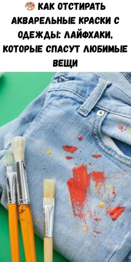 🎨 Как отстирать акварельные краски с одежды: лайфхаки, которые спасут любимые вещи