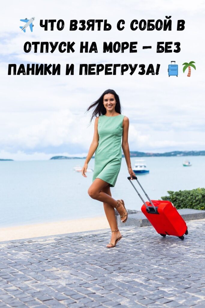 ✈️ Что взять с собой в отпуск на море — без паники и перегруза! 🧳🌴